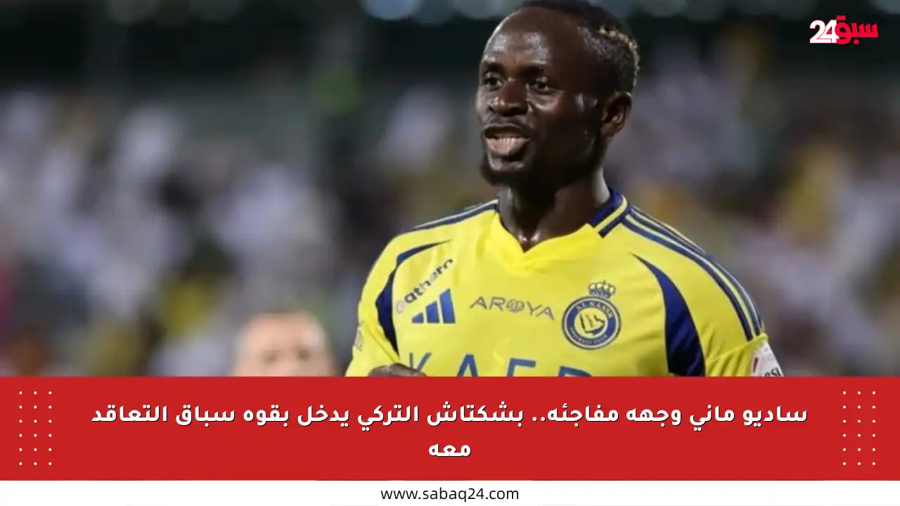ساديو ماني وجهة مفاجئة.. بشكتاش التركي يدخل بقوة سباق التعاقد معه